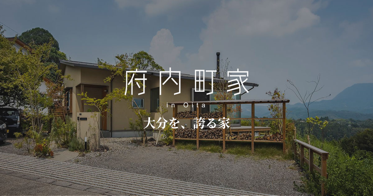 府内町家 | 日本ハウジング㈱