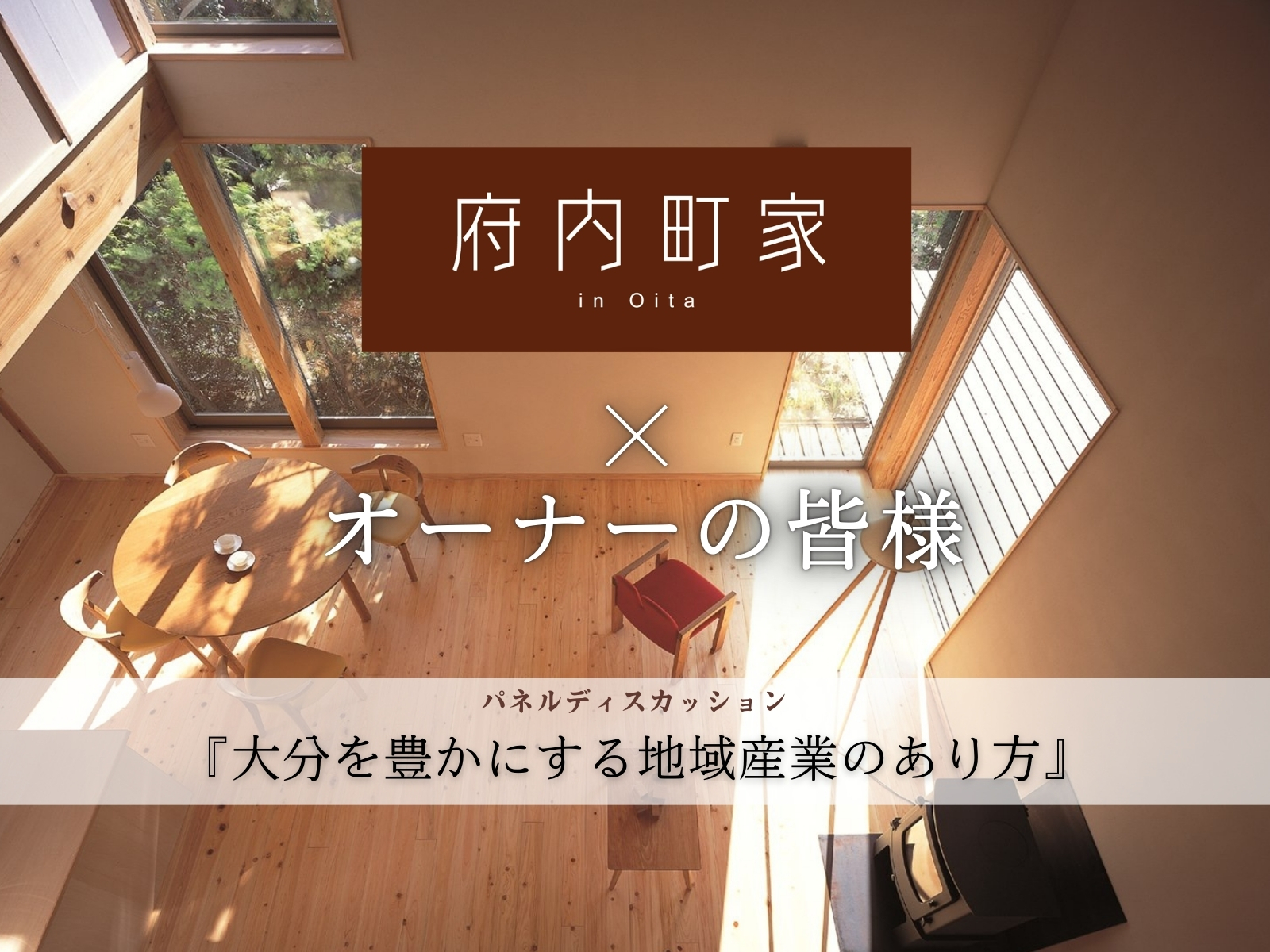 パネルディスカッション　～大分を豊かにする地域産業のあり方～
